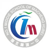 湖北省麻城市第一中学2019年毕业证样本图片