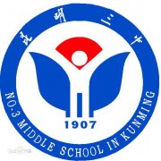 昆明市第三中学经开区学