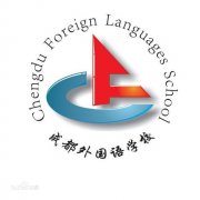 成都外国语学校毕业证样本图片