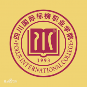 四川国际标榜职业学院毕业证样本及介绍