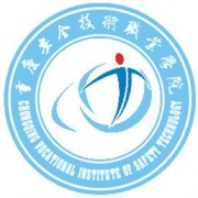 重庆安全技术职业学院历届毕业证样本