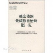 德宏傣族景颇族自治州概况毕业证样本及介绍