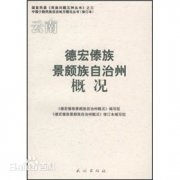 德宏傣族景颇族自治州概况毕业证样本及介绍