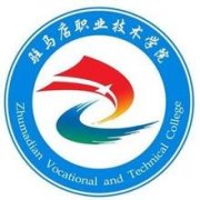 驻马店职业技术学院毕业证样本图片