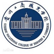 贵州工商职业学院历届毕业证样本