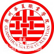 广州华夏职业学院毕业证样本图片