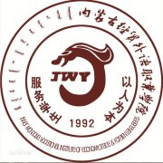 内蒙古经贸外语职业学院毕业证样本
