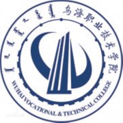 乌海职业技术学院毕业证样本及介绍