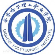 齐齐哈尔理工职业学院毕业证样本及介绍