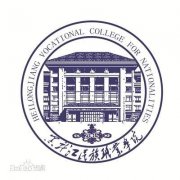 黑龙江民族职业学院历届毕业证样本