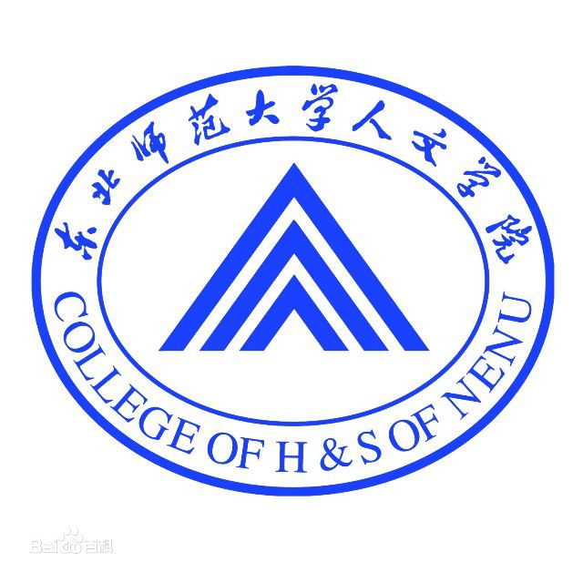 东北师范大学人文学院