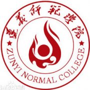 遵义师范学院毕业证样本及介绍