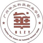 广州华立科技职业学院