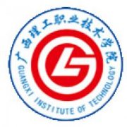广西理工职业技术学院毕业证样本