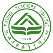 抚顺师范高等专科学校毕业证样本