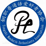 铜陵职业技术学院普通话爱好者协会2003年(原版样本)绝对好用p8j