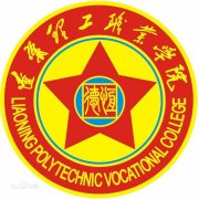 辽宁理工职业学院毕业证图片gye1