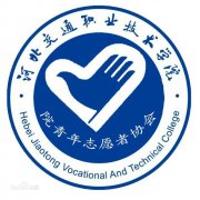 河北交通职业技术学院青年志愿者协会毕业证2007年(原版样板)绝对好用