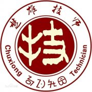 楚雄技师学院毕业证样本suc