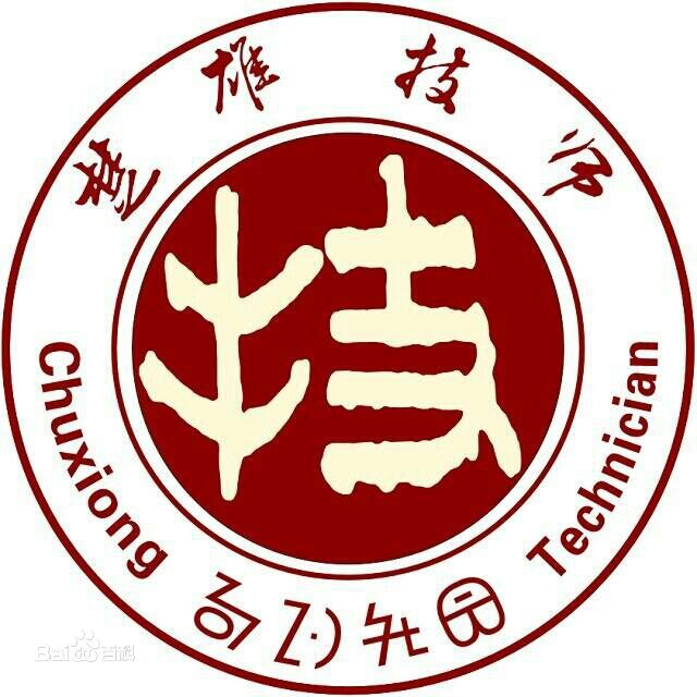 楚雄技师学院