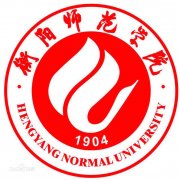 衡阳师范学院毕业证样本