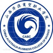 山西华澳商贸职业学院|毕业证|样本及介绍
