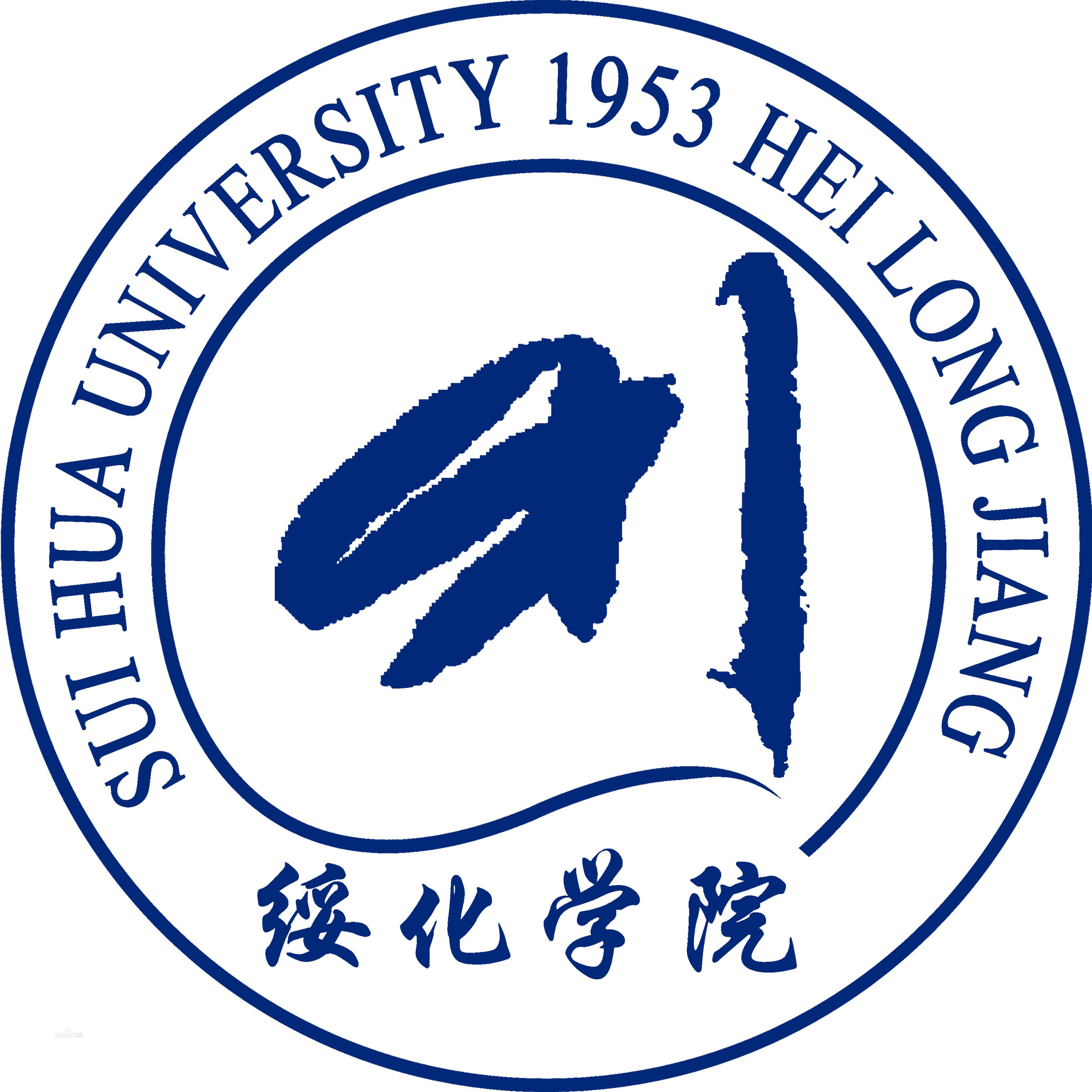 绥化学院