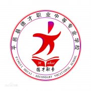 平邑县德才职业中等专业学校毕业证样本ynay