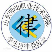 山东劳动职业技术学院学生自律委员会|毕业证|样板d38