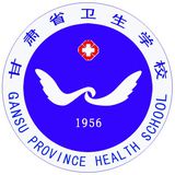 甘肃省卫生学校