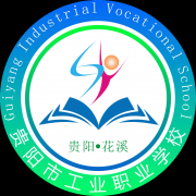 贵阳市工业职业学校|毕业证|样板(模板)