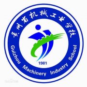 贵州省机械工业学校2019年毕业证样本图片