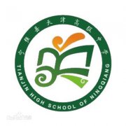 宁强县天津高级中学2019年毕业证样本及介绍