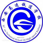 西安高速铁道学校|毕业证|样板(模板)