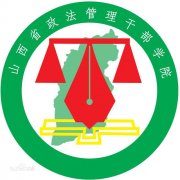 山西省政法管理干部学院|毕业证|样本(模板)