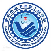廊坊市电子信息工程学校|毕业证|样本(模板)