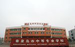 秦皇岛市中等专业学校校门