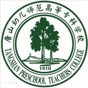 唐山幼儿师范高等专科学校历届毕业证样本