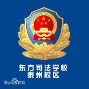 东方司法学校泰州校区|毕业证|2019年样本(模板)