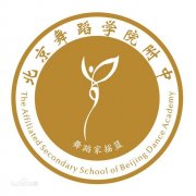 北京舞蹈学院附属中等舞蹈学校毕业证样本图片