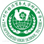 对外经济贸易大学附属中学历届毕业证样本
