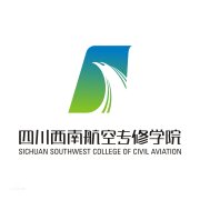 四川西南航空专修学院毕业证样本图片