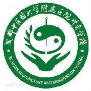 成都中医药大学附属医院针灸学校|毕业证|样板jde