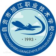 自贡市旭江职业技术学校毕业证样本及介绍