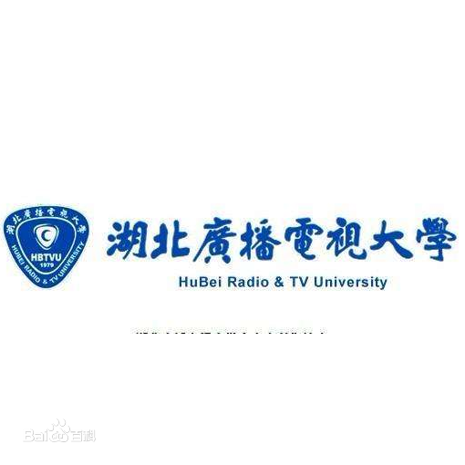 湖北广播电视大学