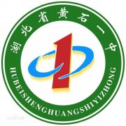 黄石市第一中学2019年毕业证样本及介绍