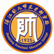 湛江幼儿师范专科学校毕业证样本及介绍