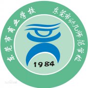 东莞市商业学校|毕业证|2019年样本(模板)