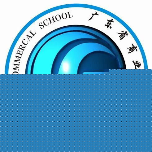 广东省商业职业技术学校