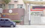 广州市贸易职业高级中学